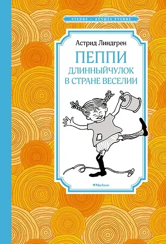 Астрид Анни Эмилия Линдгрен Пеппи Длинныйчулок в стране Веселии (новые иллюстрации)