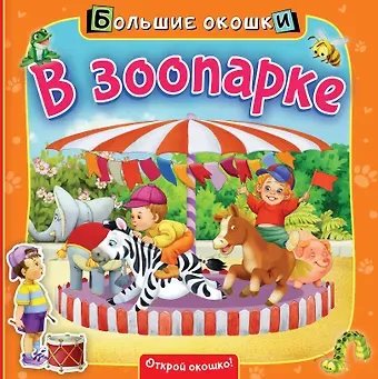 Нина Васильевна Пикулева В зоопарке