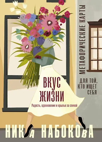 Ника Набокова Вкус жизни. Метафорические карты для той, кто ищет себя. Радость, вдохновение и крылья за спиной