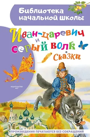 Наталья Альфонсовна Трепенок Иван-царевич и серый волк: сказки