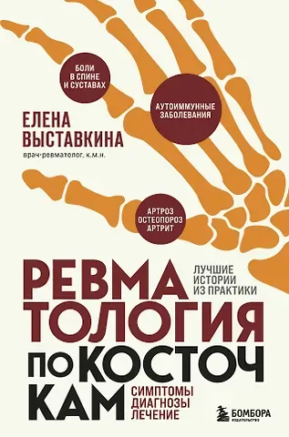 Елена Александровна Выставкина Ревматология по косточкам. Симптомы, диагнозы, лечение