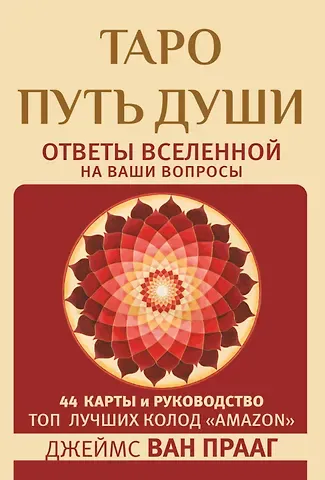 Джеймс ван Прааг Таро Путь Души. Ответы Вселенной на ваши вопросы