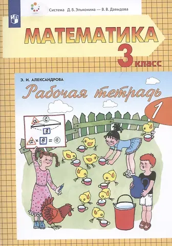 Эльвира Ивановна Александрова Рабочая тетрадь по математике №1. 3 класс. Часть 1 (система Д.Б. Эльконина-В.В. Давыдова)