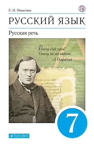 Екатерина Ивановна Никитина Русский язык. Русская речь. 7 класс. Учебник