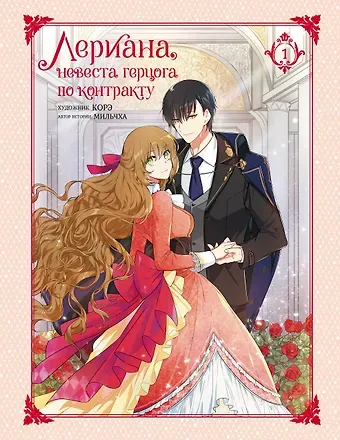 Мильчха Лериана, невеста герцога по контракту. Том 1 (Невеста герцога по контракту / Why Raeliana Ended Up at the Duke's Mansion). Манхва