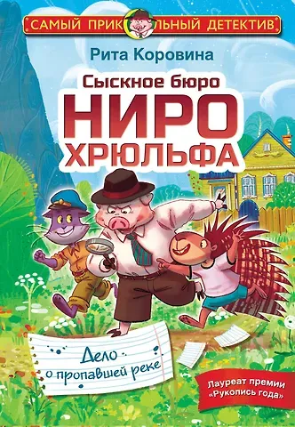 Рита Коровина Сыскное бюро Ниро Хрюльфа. Дело о пропавшей реке