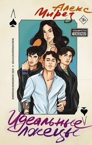 Алекс Мирез Идеальные лжецы: роман