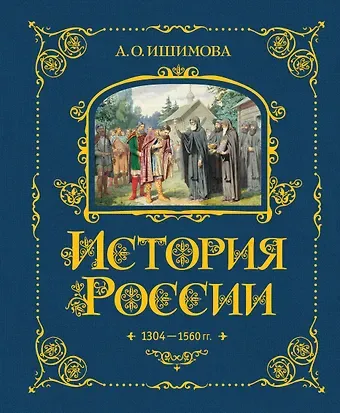Александра Осиповна Ишимова История России. 1304–1560 г.