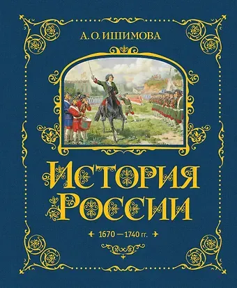 Александра Осиповна Ишимова История России. 1670-1740 г.