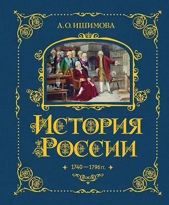 Александра Осиповна Ишимова История России. 1740-1796 г.