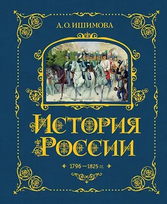 Александра Осиповна Ишимова История России. 1796-1825 г.