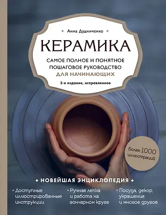 Анна Алексеевна Дудниченко Керамика. Самое полное и понятное пошаговое руководство для начинающих гончаров