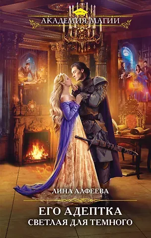 Лина Алфеева Его адептка. Светлая для Темного