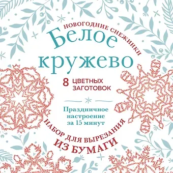 Новогодние снежинки «Белое кружево» (200х200 мм, набор для вырезания из бумаги, 16 стр., в европодвесе)