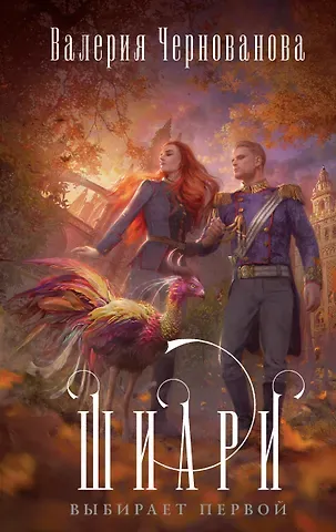 Валерия Михайловна Чернованова Шиари выбирает первой