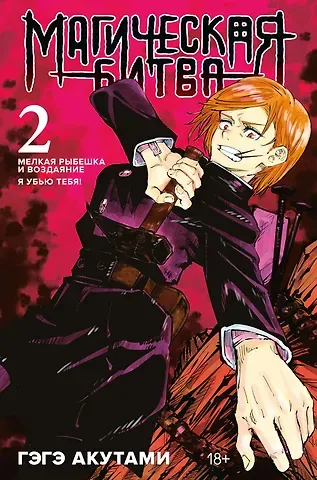 Гэгэ Акутами Магическая битва. Книга 2 (Том 3, 4) - Мелкая рыбёшка и воздаяние. Я убью тебя! (Jujutsu Kaisen). Манга