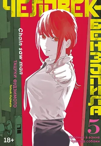 Тацуки Фудзимото Человек-бензопила. Том 5 - Купание в ванне. Чувства собаки. (Chainsaw Man). Манга