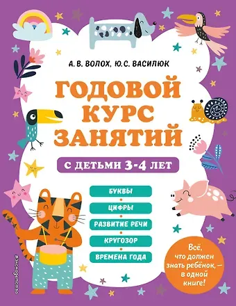 Юлия Сергеевна Василюк, Алла Владимировна Волох Годовой курс занятий с детьми 3-4 лет