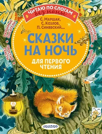 Пётр Алексеевич Синявский, Сергей Григорьевич Козлов, Самуил Яковлевич Маршак Сказки на ночь для первого чтения