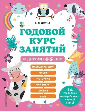 Алла Владимировна Волох Годовой курс занятий с детьми 4-5 лет