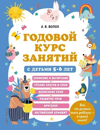 Алла Владимировна Волох Годовой курс занятий с детьми 5-6 лет