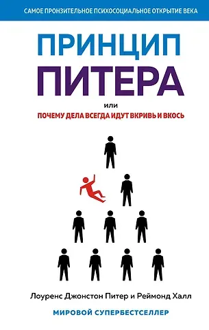 Реймонд Халл, Лоуренс Джонстон Питер Принцип Питера, или Почему дела всегда идут вкривь и вкось