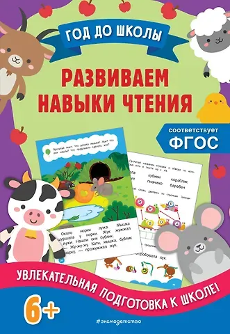 Анна Михайловна Горохова, Елена Олеговна Пожилова Развиваем навыки чтения