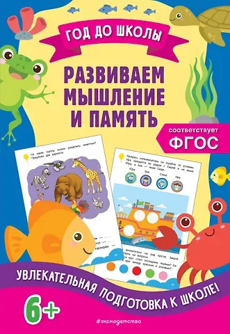 Анна Михайловна Горохова, Ксения Владимировна Блохина Развиваем мышление и память