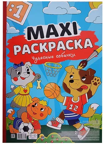 МАКСИ-РАСКРАСКА. ЧУДЕСНЫЕ СОБАЧКИ
