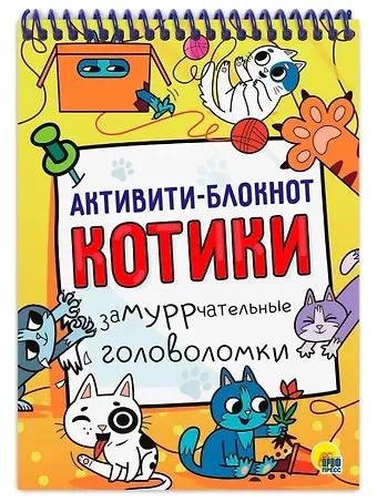 Активити-блокнот. Котики