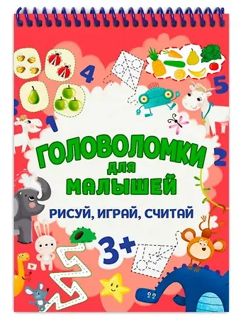 ГОЛОВОЛОМКИ ДЛЯ МАЛЫШЕЙ. РИСУЙ, ИГРАЙ, СЧИТАЙ