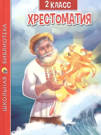 Афанасий Афанасьевич Фет, Федор Иванович Тютчев, Александр Сергеевич Пушкин ХРЕСТОМАТИЯ ДЛЯ 2 КЛАССА