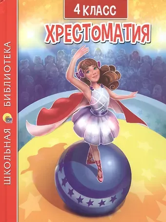 Афанасий Афанасьевич Фет, Федор Иванович Тютчев, Александр Сергеевич Пушкин Хрестоматия. 4 класс