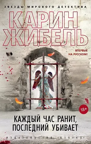 Карин Жибель Каждый час ранит, последний убивает