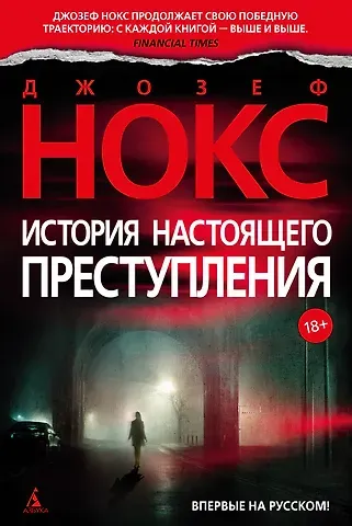 Джозеф Нокс История настоящего преступления