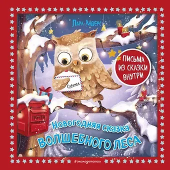 Лара Андерс Новогодняя сказка Волшебного леса (ил. Ани Гроте)