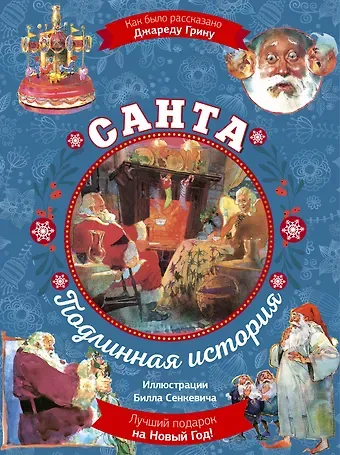 Джаред Грин Санта. Подлинная история