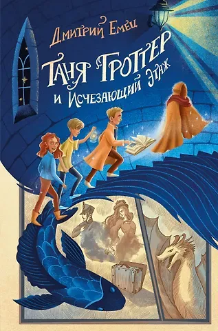 Дмитрий Александрович Емец Таня Гроттер и Исчезающий Этаж