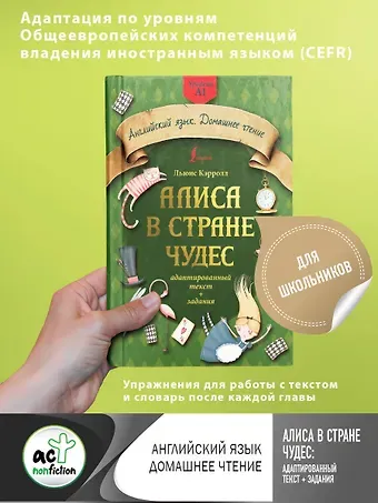 Льюис Кэрролл Алиса в стране чудес: адаптированный текст + задания. Уровень А1