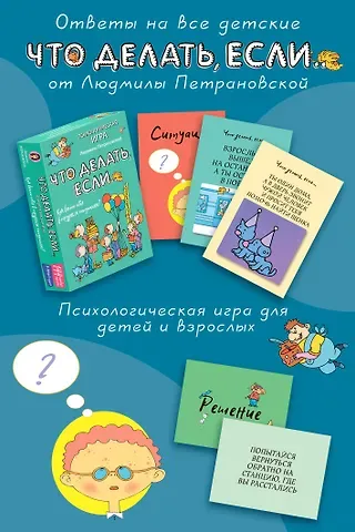 Людмила Владимировна Петрановская Психологическая игра для детей 