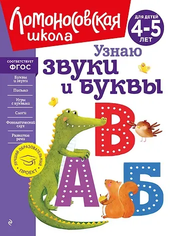 Светлана Викторовна Пятак Узнаю звуки и буквы: для детей 4-5 лет