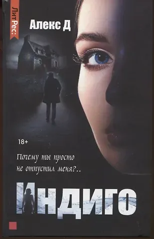 Д. Алекс Индиго