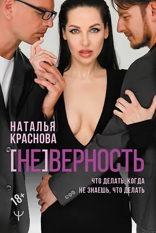 Наталья Николаевна Краснова [НЕ]ВЕРНОСТЬ. Что делать, когда не знаешь, что делать