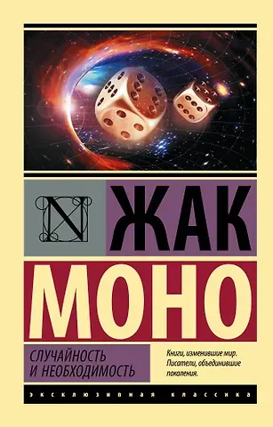 Жак Моно Случайность и необходимость