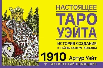 Артур Эдвард Уэйт Настоящее таро Уэйта 1910. История создания и тайны вокруг колоды
