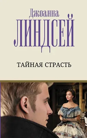 Джоанна Линдсей Тайная страсть