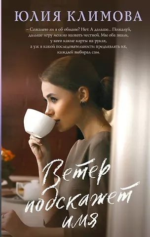 Юлия Владимировна Климова Ветер подскажет имя