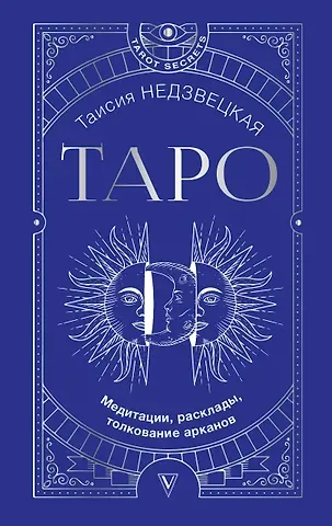 Таисия Недзвецкая Таро. Медитации, расклады, толкование арканов