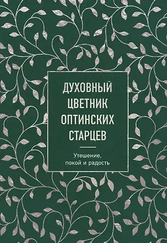 Константин Владимирович Бендас Духовный цветник оптинских старцев. Утешение, покой и радость