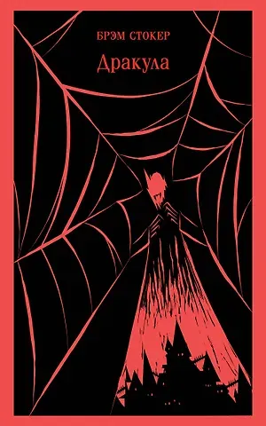 Брэм Стокер Дракула